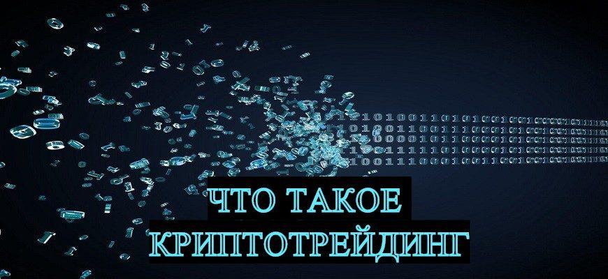 криптотрейдинг
