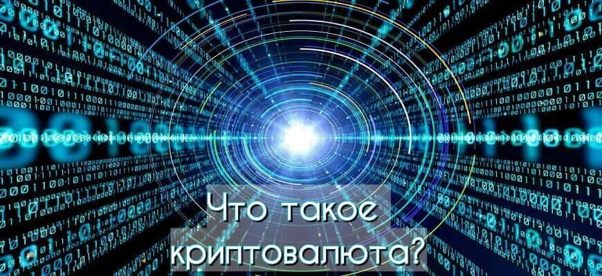 криптовалюты