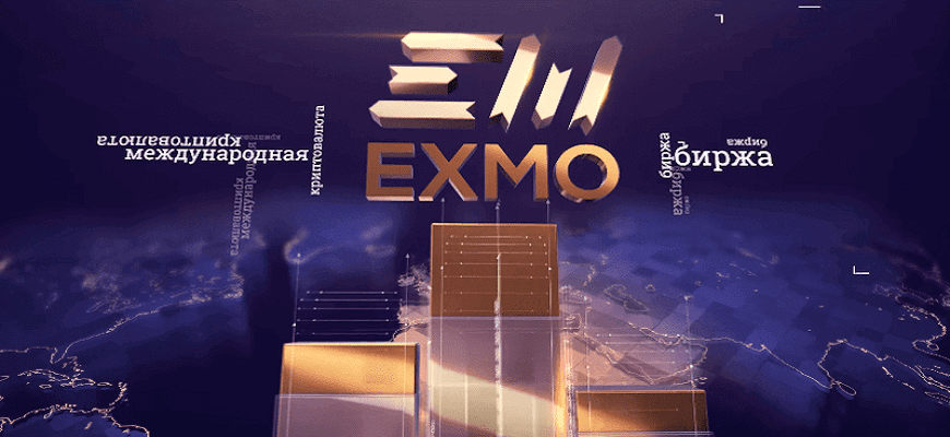 биржа эксмо