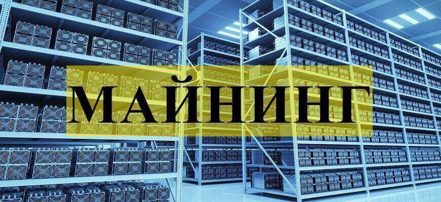 майнинг крипто