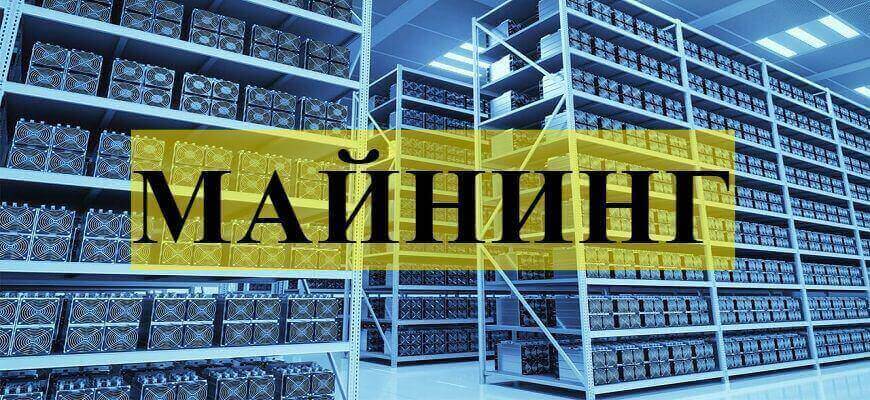 майнинг крипто