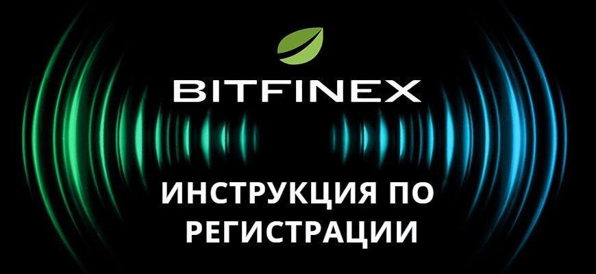 битфинекс