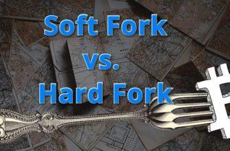 Хардфорк и Софтфорк