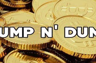 памп и дамп