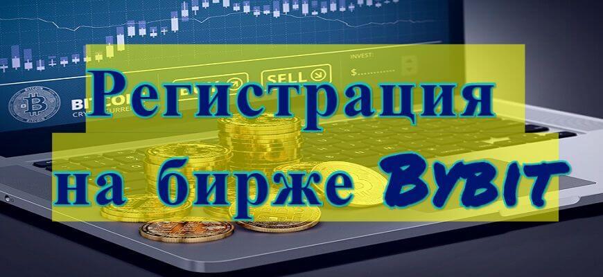 регистрация на бирже