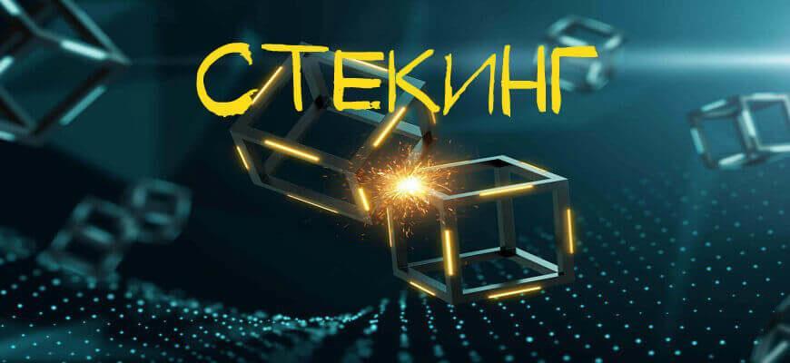 стекинг