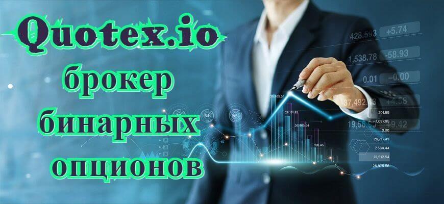 брокер квотекс