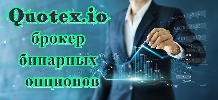 брокер квотекс