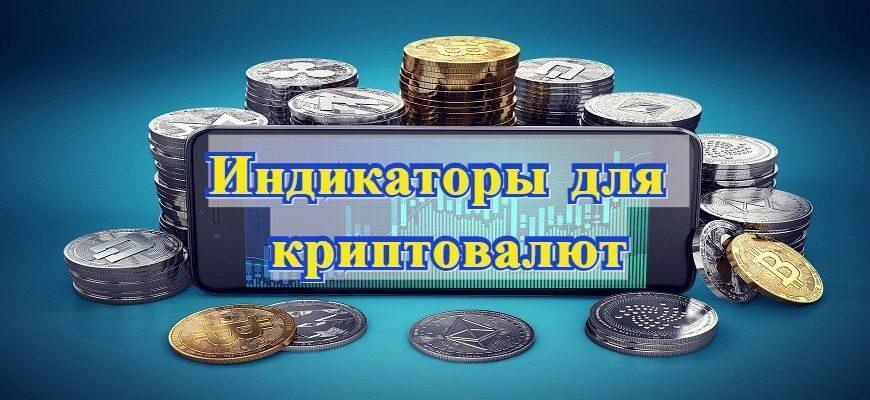 индикаторы для крипто