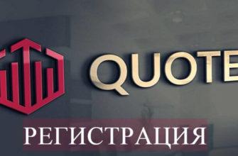 регистрация в квотекс