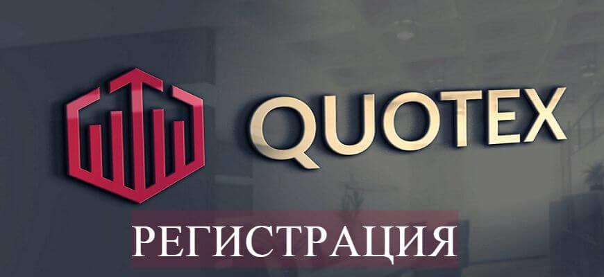 регистрация в квотекс