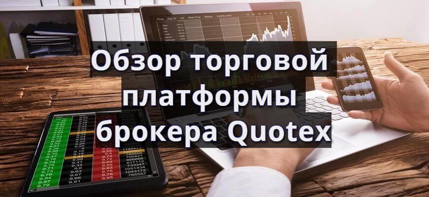платформа квотекс