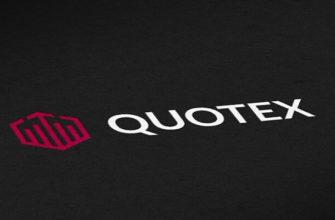 брокер квотекс