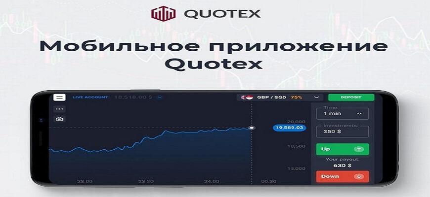 приложение квотекс