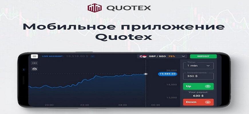 приложение квотекс