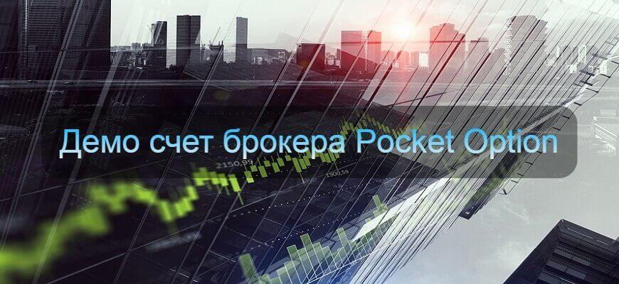 демо покет опшен