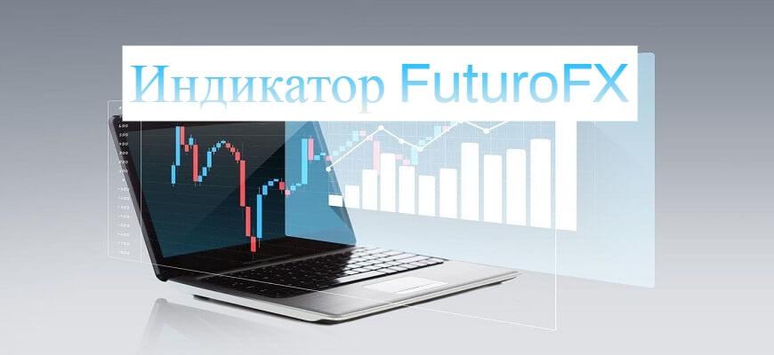 индикатор футурофх