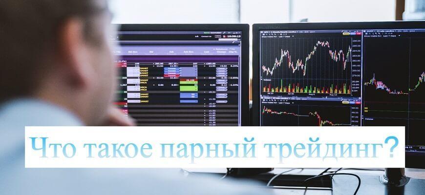 парный трейдинг что это