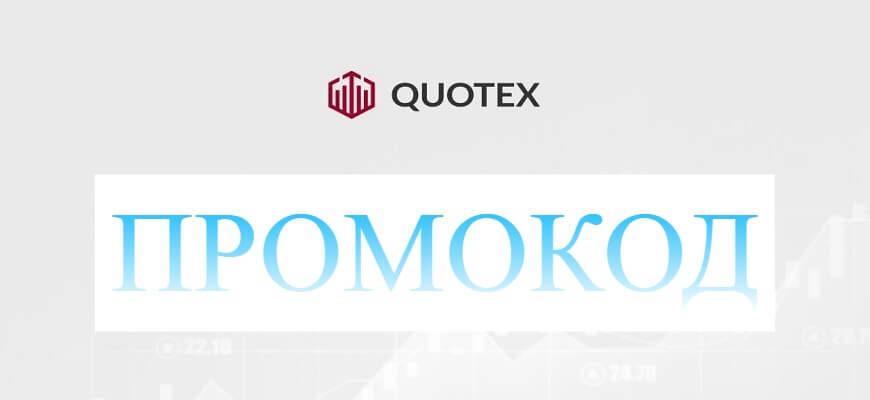 промокод квотекс