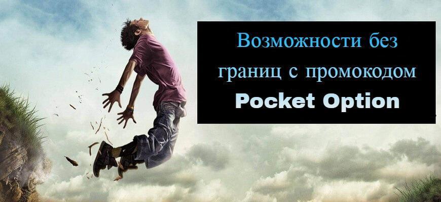 промокод покет опшен