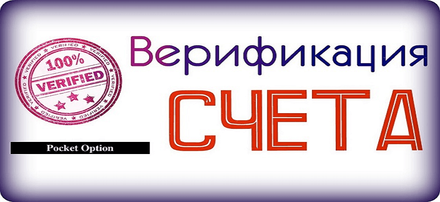 верификация покет опшен