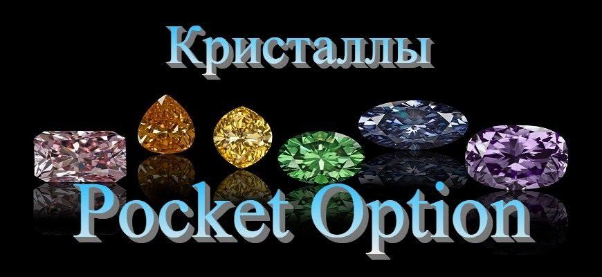 кристаллы покет опшен