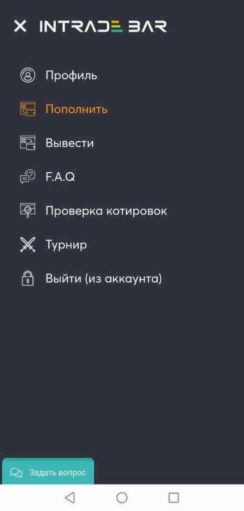 пополнение интрейд бар
