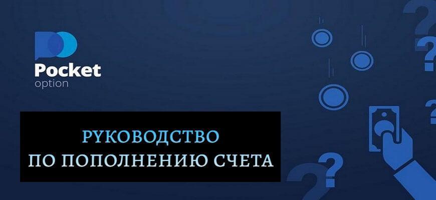 пополнение покет опшен