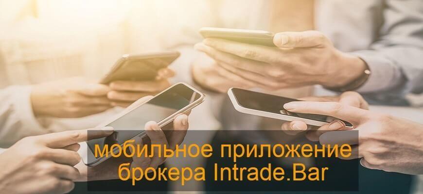 приложение интрейд бар