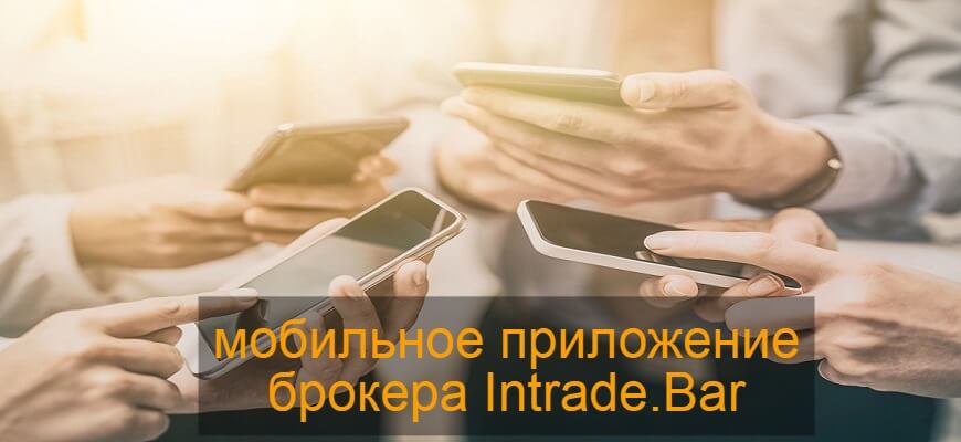 приложение интрейд бар