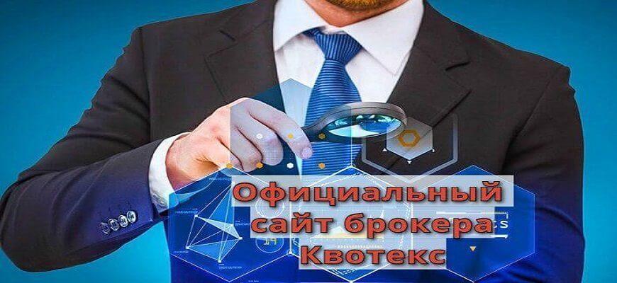 сайт брокера квотекс