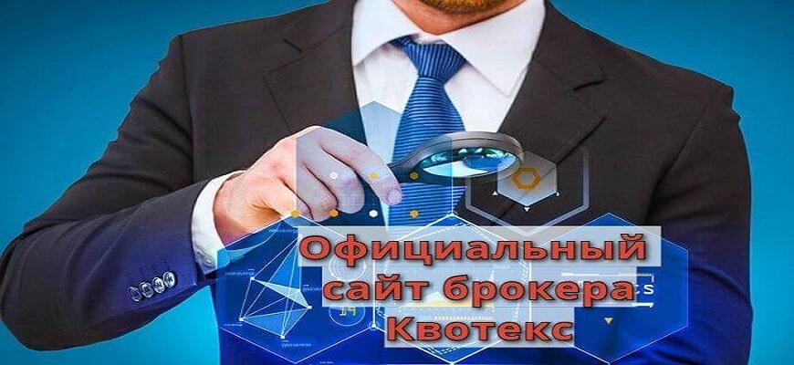 сайт брокера квотекс