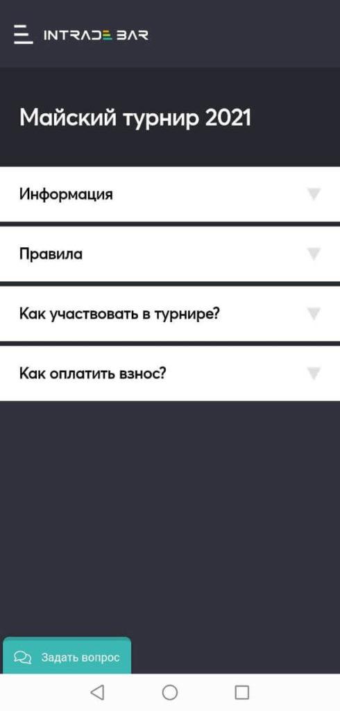 турниры интрейд бар