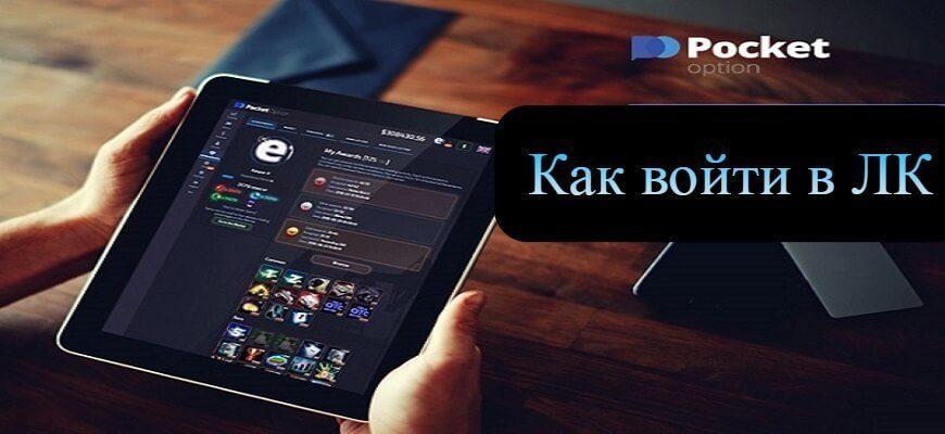 вход в покет опшен
