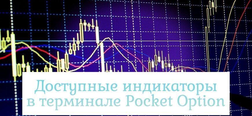 индикаторы покет опшен