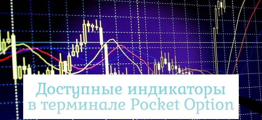 индикаторы покет опшен