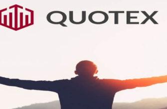 скачать квотекс