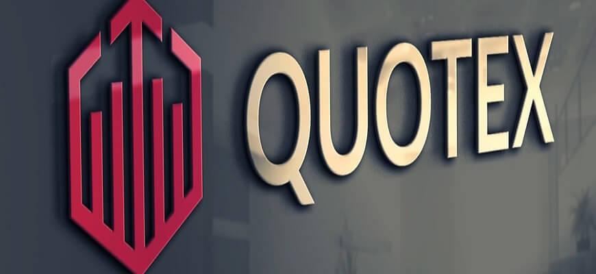 квотекс развод или нет