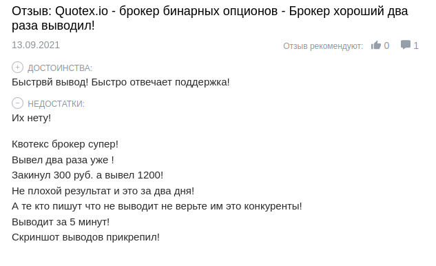 отзыв о брокере квотекс