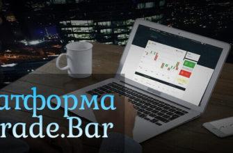 платформа интрейд бар