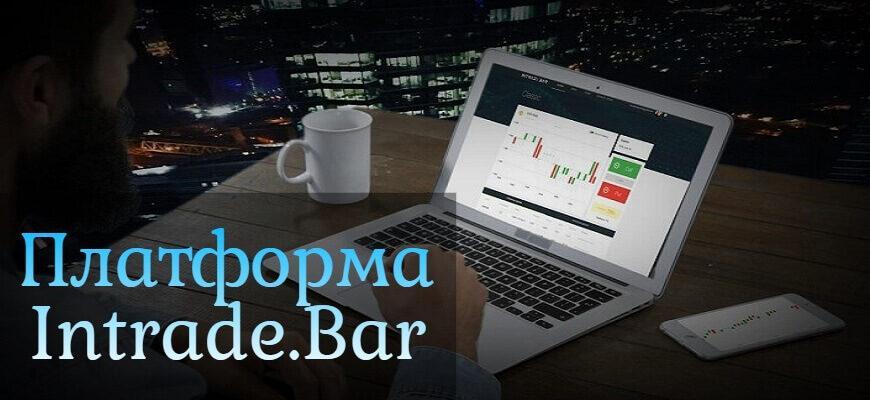 платформа интрейд бар