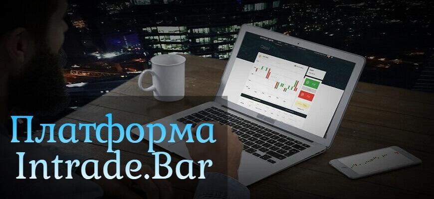 платформа интрейд бар