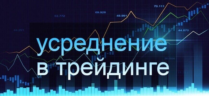 усреднение