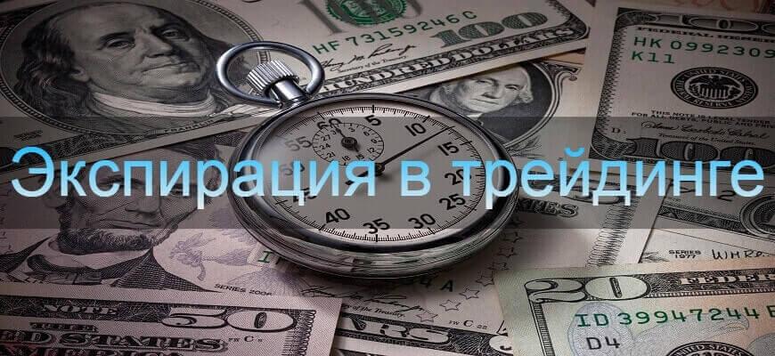 экспирация в трейдинге