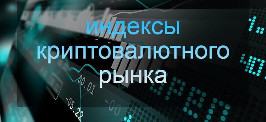 индексы криптовалют