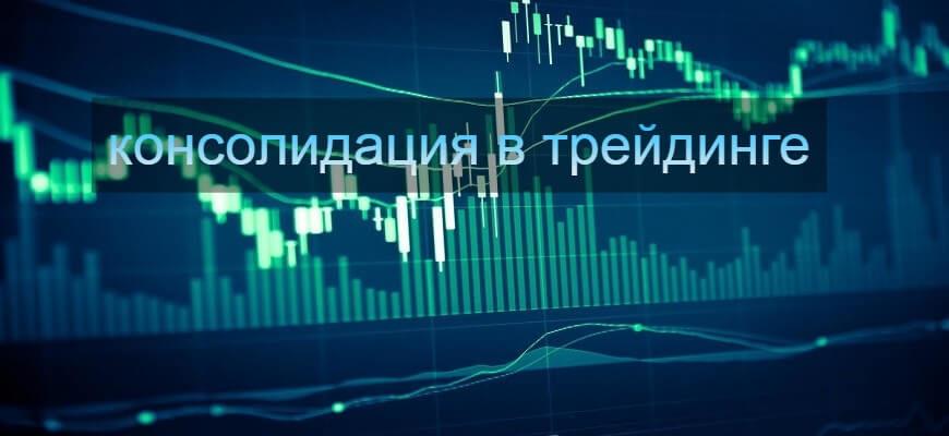 консолидация