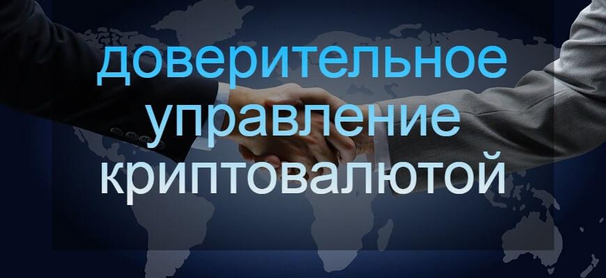 доверительное управление