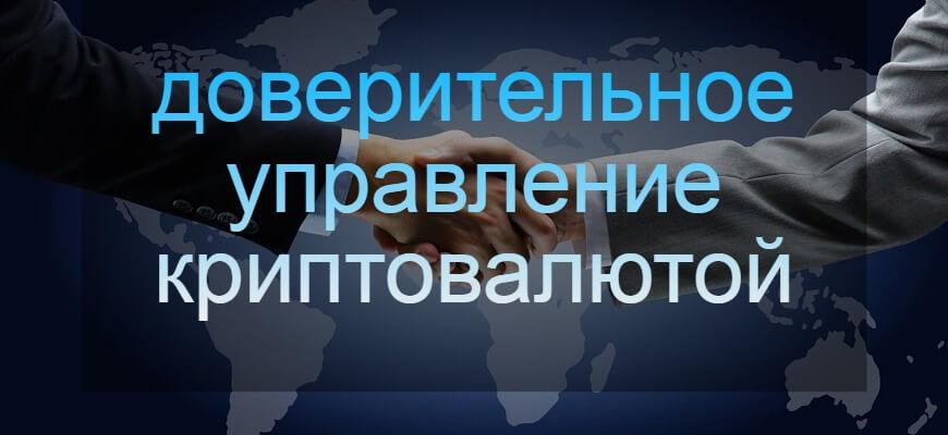 доверительное управление