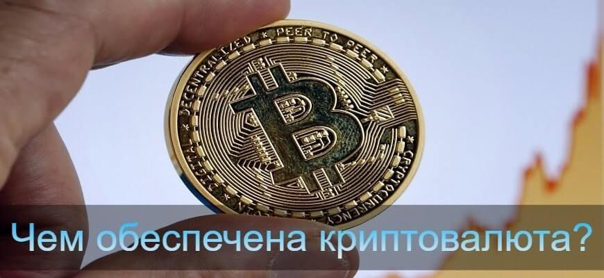 обеспечение криптовалюты