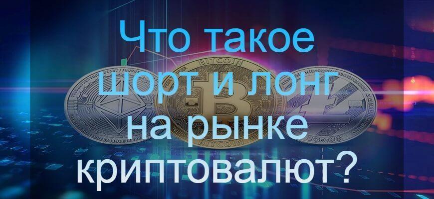 шорт и лонг крипты